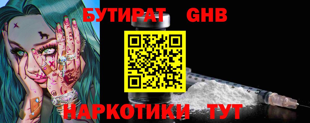 БУТИРАТ оксибутират Кувандык